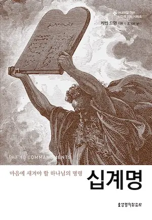 십계명