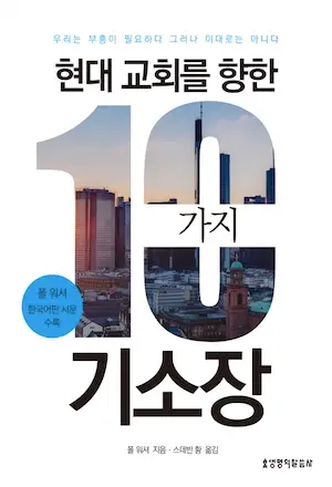 현대 교회를 향한 10가지 기소장