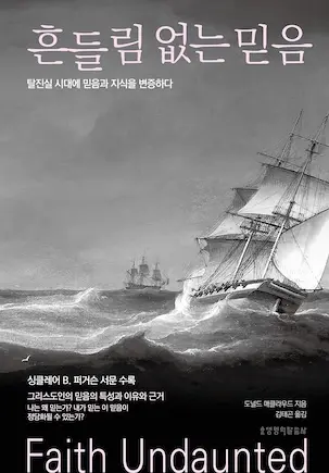 흔들림 없는 믿음
