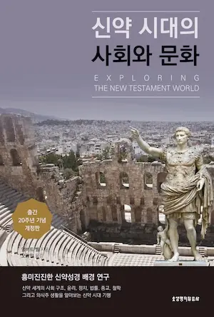 신약시대의 사회와 문화