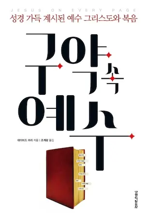 구약 속 예수