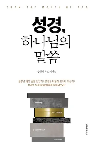 성경, 하나님의 말씀
