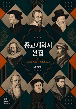 종교개혁자 선집
