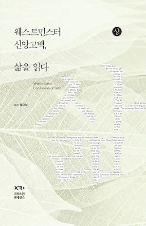 웨스트민스터 신앙고백, 삶을 읽다 (상)