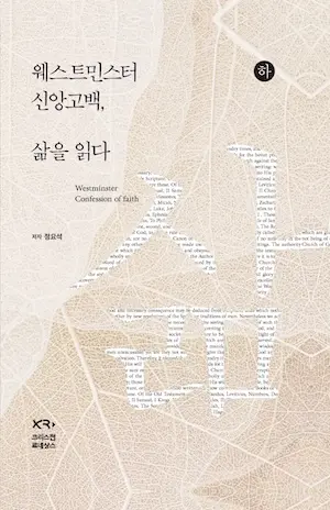 웨스트민스터 신앙고백, 삶을 읽다 (하)