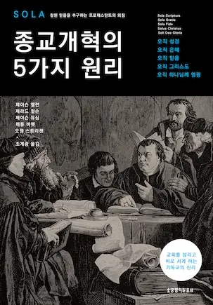 종교개혁의 5가지 원리